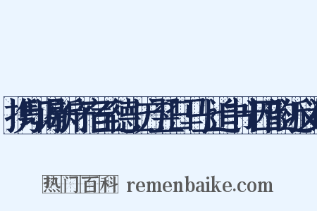 携印谒新守宿至德上方翌日马上追书十四韵近义词是什么意思的图片